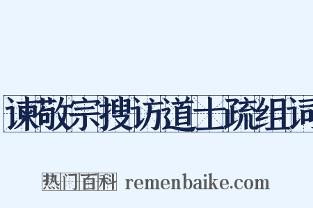 谏敬宗搜访道士疏组词是什么意思的图片